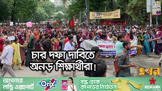 কোটা বাতিলের দাবিতে শাহবাগে সড়ক অবরোধ | Govt Job Quota | Ekhon TV