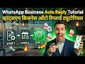 WhatsApp Business Auto Reply Tutorial: Step-by-Step Guide (Chatspromo AI)