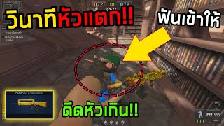 [PBเซิฟไทย] ปืนโกงเกินยิงหัวแทบทุกนัด!!