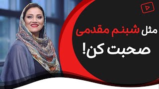 آموزش فن بیان و سخنرانی | تکنیک کلام تصویری شبنم مقدمی