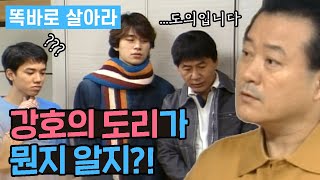 [똑바로 살아라] 강호의 도리는 살아있다!│ 똑살 EP 57