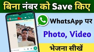बिना नंबर save किए WhatsApp पर फोटो वीडियो भेजना सीखें।Bina number save kiye whatsapp kaise kare