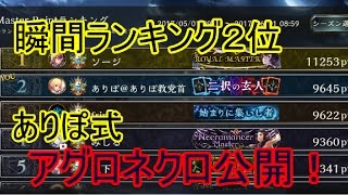 ５月度瞬間ランキング２位到達したアグロネクロを紹介【シャドウバース】