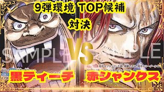 9弾四皇対決‼︎ 黒ティーチvs赤シャンクス【ティアワンch】(ワンピースカード)