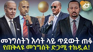 Ethiopia - መንግስትን እሳት ላይ ጥደውት ጠፉ | የጠቅላዩ መንግስት ድጋሚ ተክዷል!