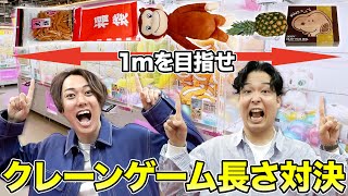 クレーンゲーム取った景品並べてピッタリ長さ1mだったチームが優勝！！