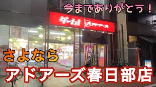 【ゲーセン行脚】アドアーズ春日部店 地元のゲーセンが閉店