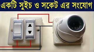 একটি সুইচ ও সকেট এর কানেকশন শিখে নিন |  সকল সুইচ বোর্ডের কানেকশন ও পারবেন  | Switch Board Connection