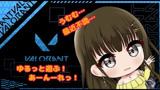 【VALORANT】絶不調ですうううう【早見ゆある/新人VTuber】