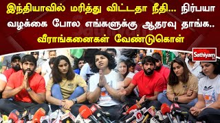 இந்தியாவில் மரித்து விட்டதா நீதி. நிர்பயா வழக்கை போல எங்களுக்கு ஆதரவு தாங்க. வீராங்கனைகள் வேண்டுகொள்