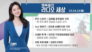 20230424  행복충전 라디오세상