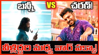 బన్నీ Vs చరణ్! వీళ్లిద్దరి మధ్య వార్ పక్కా! Bunny Vs Charan! This time the war is perfect!