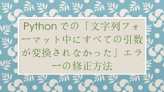 Pythonでの「文字列フォーマット中にすべての引数が変換されなかった」エラーの修正方法