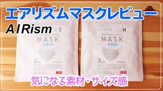 【エアリズムマスクレビュー】AIRismマスク＿ユニクロマスク＿素材、着用感