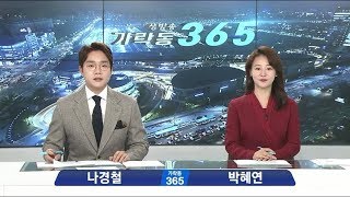 [2020년1월29일] 생방송 가락동 365