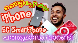 iPhone ഞെട്ടിക്കും| പത്തുമാസം വാറണ്ടി 5G smartphone