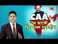 live amit shah on caa caaক লৈ আকৌ বিস্ফোৰণ গৃহমন্ত্ৰীৰ n18l