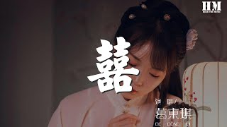 葛東琪 - 囍（Chinese Wedding）『正月十八 這黃道吉日』【動態歌詞Lyrics】