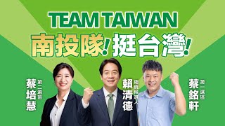 TEAM TAIWAN 南投隊！挺台灣！南投競選總部成立