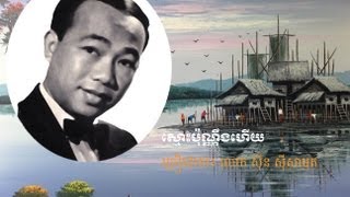 ស្មោះប៉ុណ្ណឹងហើយ [Smos Pon Neng Hey]-by Sinn Sisamouth