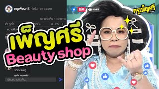 ครูเพ็ญศรี | ร้านเพ็ญศรี Beauty Shop ไม่ลวงโลกค่ะ