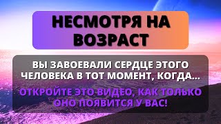 💞 НЕСМОТРЯ НА ВОЗРАСТ, ВЫ ЗАВОЕВАЛИ СЕРДЦЕ ЭТОГО ЧЕЛОВЕКА В ТОТ МОМЕНТ, КОГДА ✨ Послание от ангелов