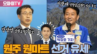 [생중계] 이광재 민주당 강원도지사 후보 + 강삼영 강원교육감 후보, 원주 원마트 선거 유세 (feat. 박정호 기자) (2022.05.29 오후)