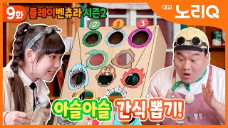 [CC]🌟플레이벤츄라 시즌2🌟 | 9화 아슬아슬 간식뽑기!ㅣ어린이 프로그램ㅣ대교 노리QㅣPLAY VENTURA Season 2 ep.09ㅣDaekyo noriQ