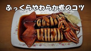 イカの姿煮『ふっくらやわらか美味しい！！』