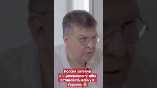 Россия затеяла спецоперацию чтобы остановить войну в Украине 🤯?