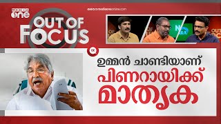 ഉമ്മൻ ചാണ്ടി എന്ന ജനകീയൻ | Oommen Chandy obituary | Out Of Focus