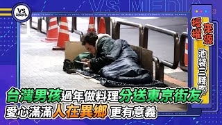 台灣男孩過年做料理分送東京街友　愛心滿滿人在異鄉更有意義｜VS MEDIAｘ@池袋三賤客