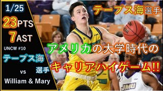 テーブス海選手、アメリカの大学時代のキャリアハイゲーム23得点７アシスト vs William＆Mary 2019.1.25