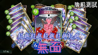 【闇影詩章Shadowverse】(牌組測試)無面魔女超越法