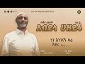 መሀመድ አወል ሳላህ mohammed awel salah አብደላ ሁዘይፋ vol.3 @alfarukmultimediaproduction