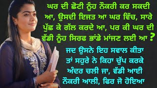 ਛੋਟੀ ਨੂੰਹ ਨੌਕਰੀ ਕਰੇ ਤੇ ਵੱਡੀ ਭਾਂਡੇ ਮਾਂਜੇ ?Emotional Moral  Punjabi Kahaniyan | Punjabi Stories |Viral