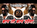 Baap To Baap Rahega ( Trending Mix ) बाप तो बाप रहेगा | DJ Song | Dj Ravi RJ