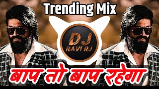 Baap To Baap Rahega ( Trending Mix ) बाप तो बाप रहेगा | DJ Song | Dj Ravi RJ