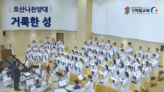 2024.12.15 | 주일3부예배 | 거룩한 성 | 호산나찬양대