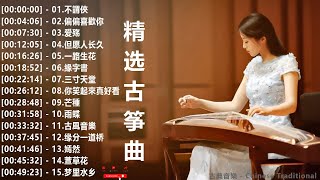 偉大的中國古典音樂古箏、琵琶、竹笛，中國風純音樂的獨特魅力-古箏音樂，放鬆，安靜的音樂  , 古典音樂 - Chinese Traditional