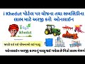 ખેતીવાડી ની યોજનાઓ | Ikhedut Scheme | પશુપાલન ની યોજનાઓ| KK Enterprise CSC Services