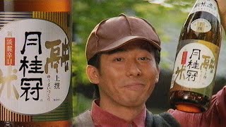 Gekkeikan Sake ft Hiroyuki Sanada 月桂冠酒 CM 真田広之 - 1995