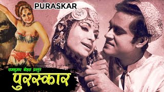 Puraskar- 1970 | Full Hindi Movie With Lyrics | Joy Mukherjee, Helen, Sapna | R.D.Burman | MBF