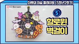 [소쌤의 미술 플레이북⭐5-2] 05.할로윈 벽걸이