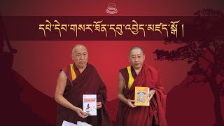 དཔེ་དེབ་གསར་ཐོན་དབུ་འབྱེད་མཛད་སྒོ །