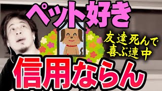 【ひろゆき】※ペット好きって言ってる奴は信用できない※僕はペット飼うのをやめました【切り抜き/論破】