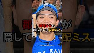 郡司裕也が隠していた采配ミス　#郡司裕也　#野球選手