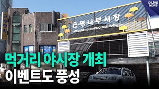 금천구 은행나무시장서 먹거리 야시장 개최…이벤트도 풍성 [금천] 딜라이브 뉴스