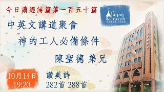 20211014臺北教會週四晚間中英文講道聚會 - 神的工人必備條件