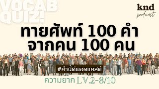 ทายศัพท์ 100 คำจากคน 100 คน (ความยาก LV.2-8) | คำนี้ดี EP.967